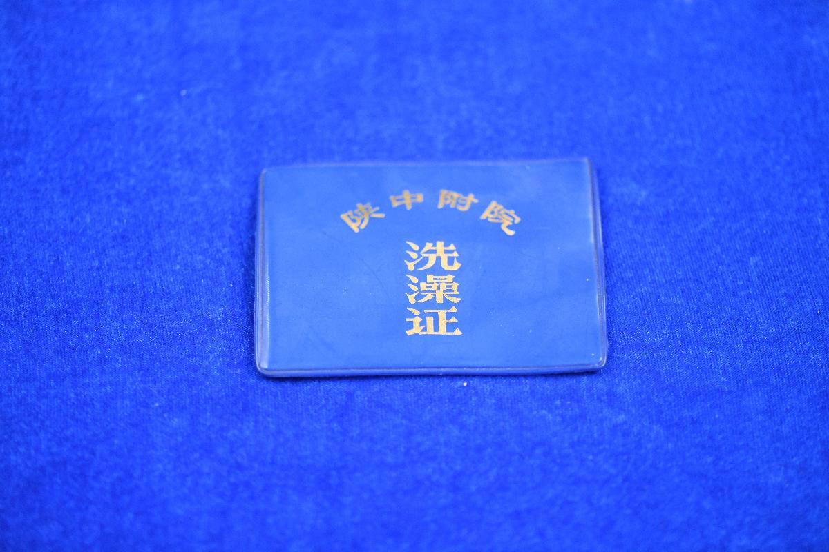 (XS)0019洗澡证