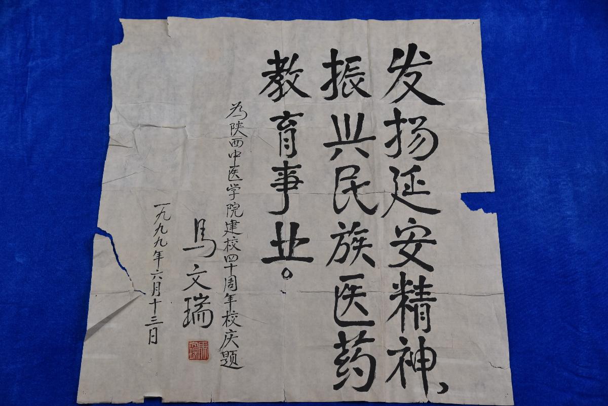 (XS)0022马文瑞校庆题词