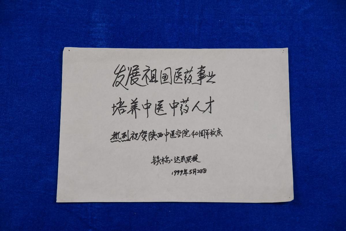 (XS)0023铁木尔·达瓦买提题词