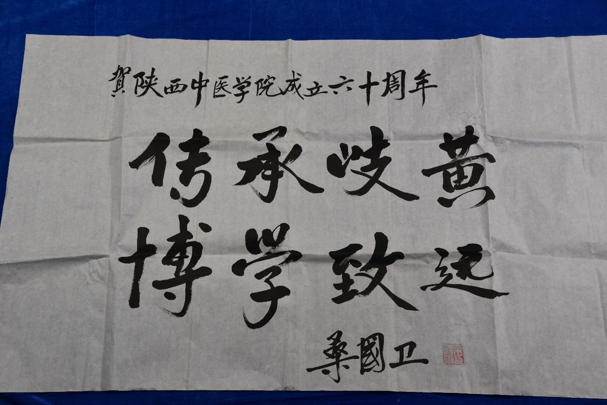 (XS)0024桑国卫题词