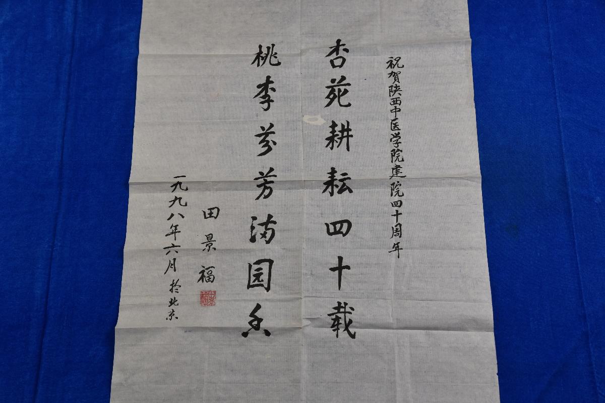 (XS)0029田景福题词