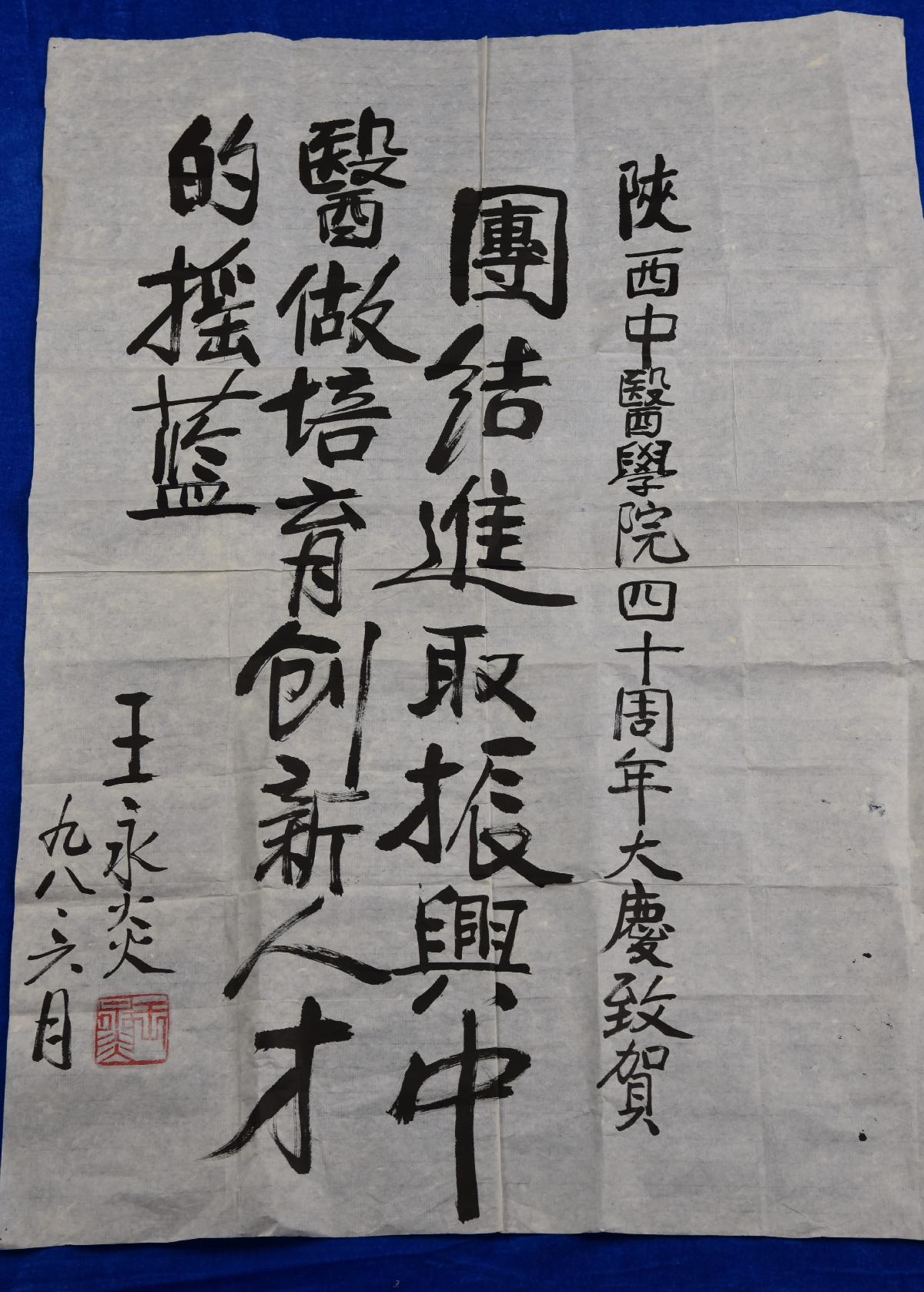 (XS)0031王永炎题词