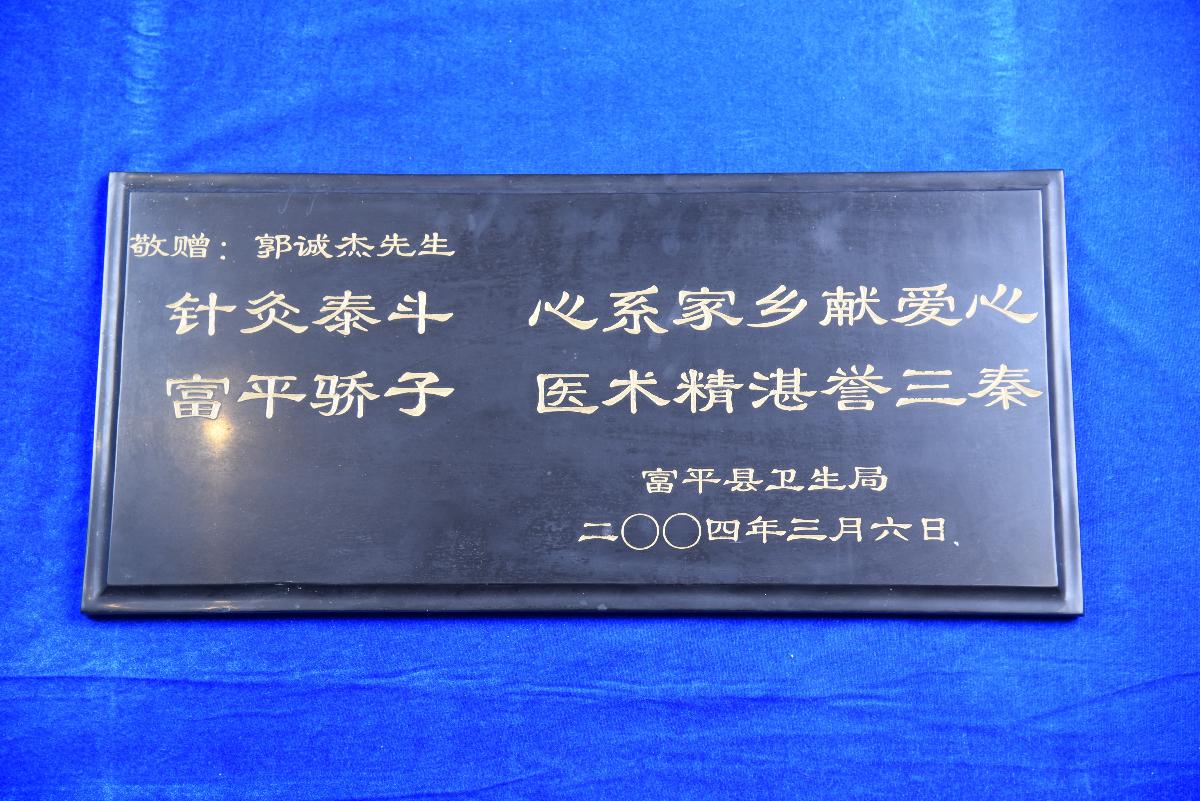 (XS)0055郭诚杰老师的赠匾