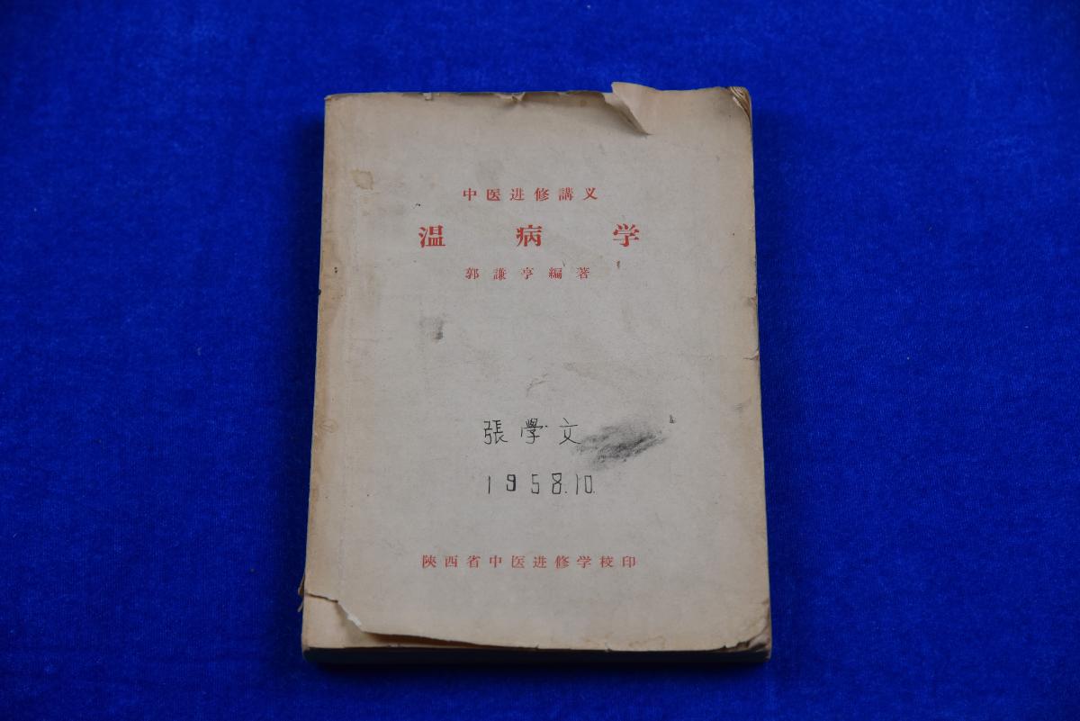 (XS)0057张学文老师使用过的课本