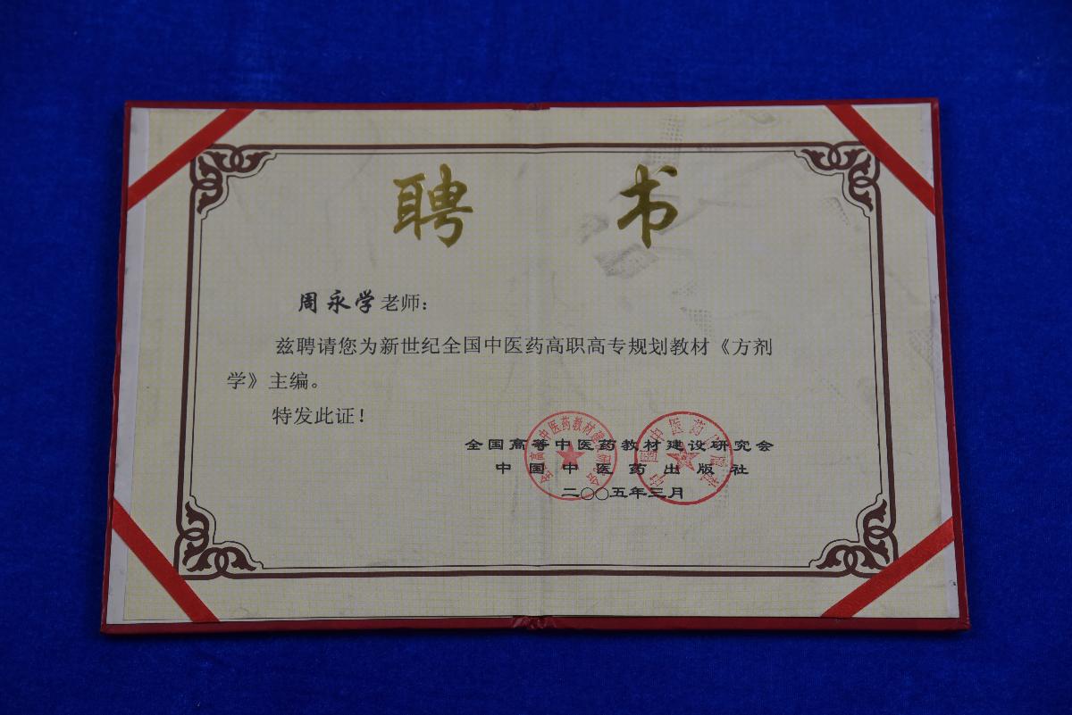 (XS)0060周永学老师的聘书