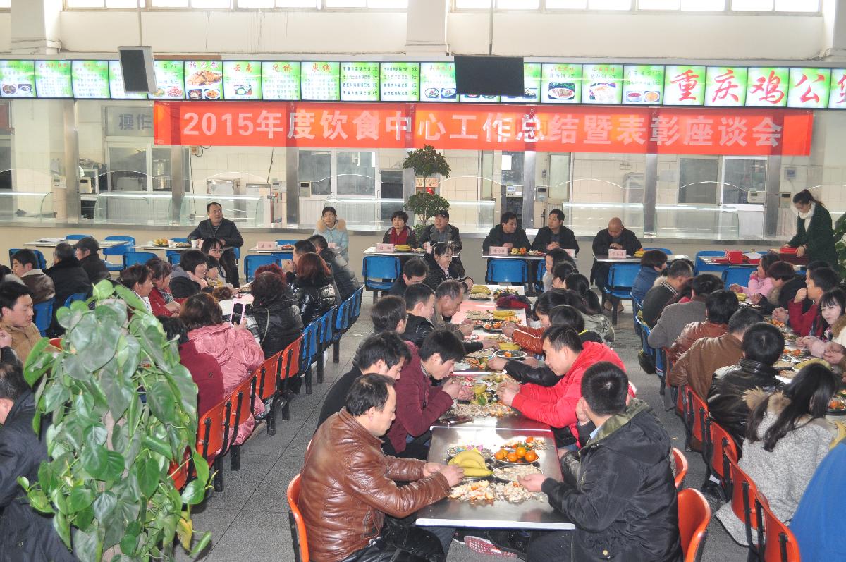 学校饮食中心召开2015年工作总结暨表彰座谈会	