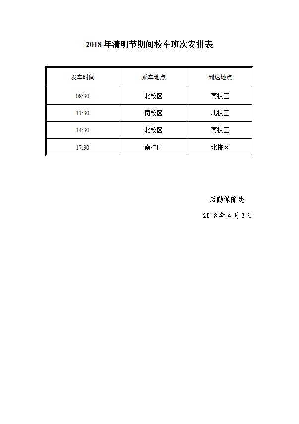 清明节期间校车班次安排表