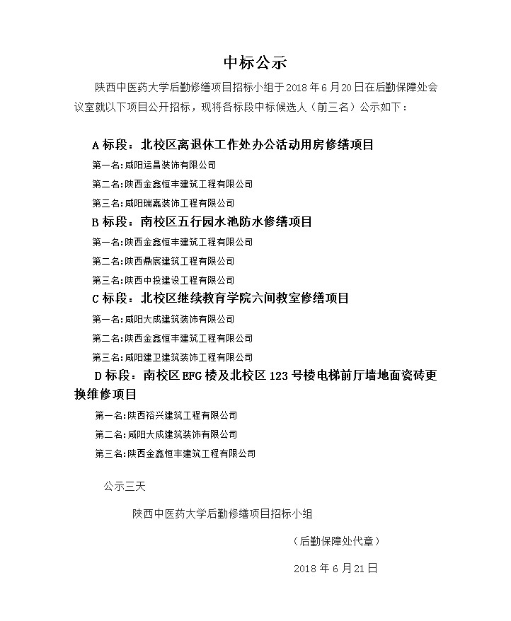 修缮项目中标公示