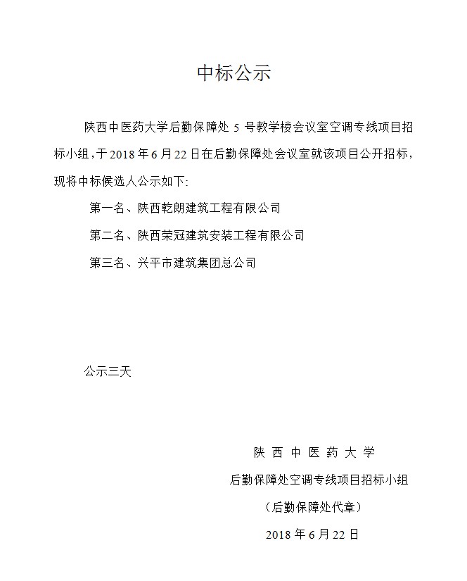 5号教学楼会议室空调专线项目中标公示
