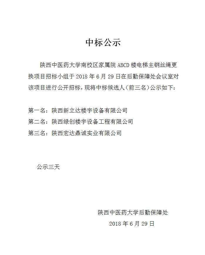 南校区家属院ABCD楼电梯主钢丝绳更换项目中标公示