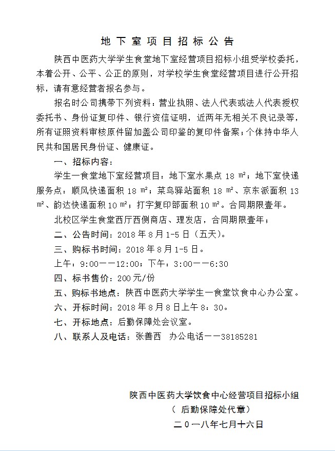 陕西中医药大学地下室项目招标公告
