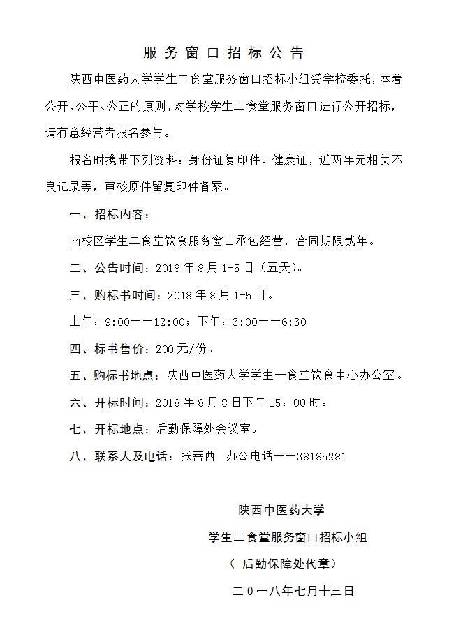 陕西中医药大学食堂服务窗口招标公告