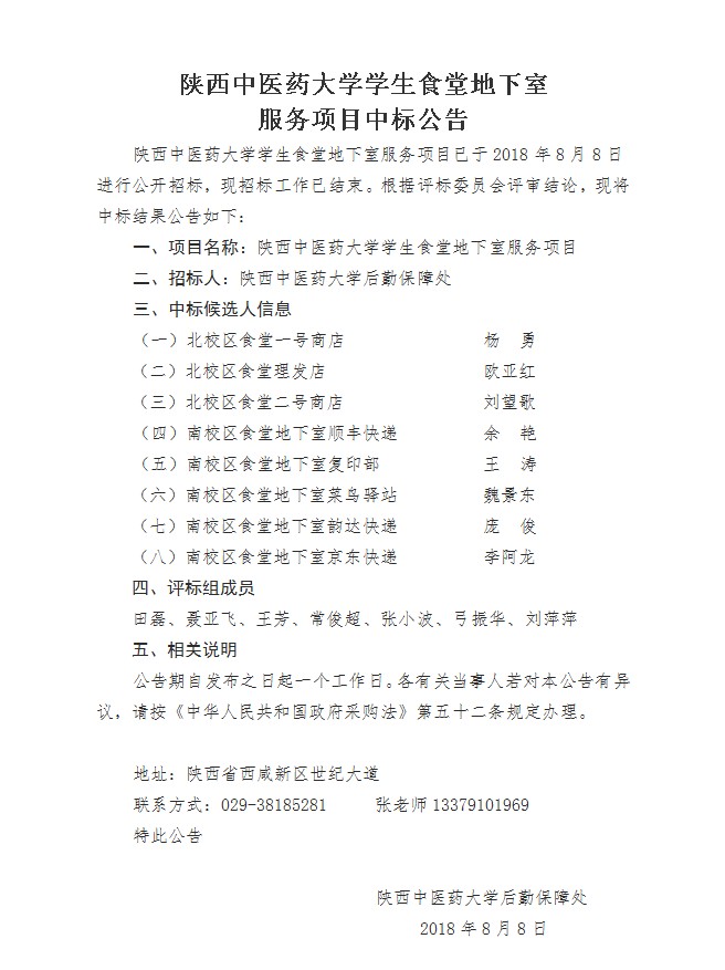 陕西中医药大学学生食堂地下室服务项目中标公告