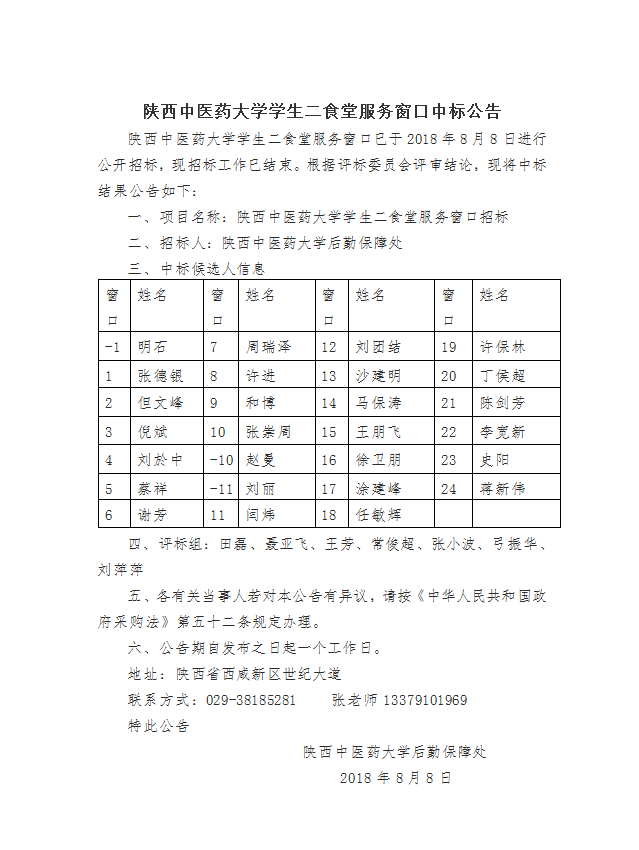 陕西中医药大学学生二食堂服务窗口中标公示