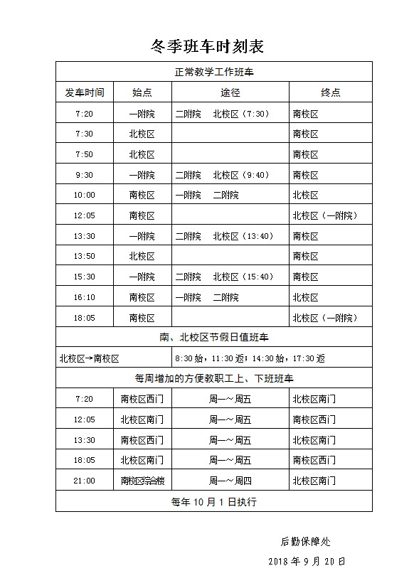 冬季班车时刻表