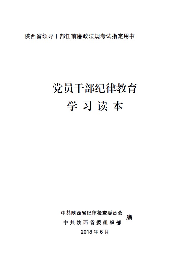 党员干部纪律教育学习读本