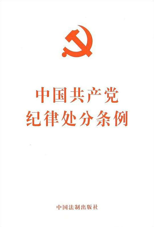 中国共产党纪律处分条例
