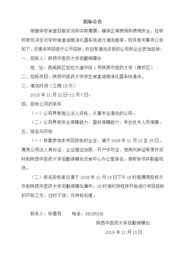 学生食堂油烟净化器系统清洗招标公告
