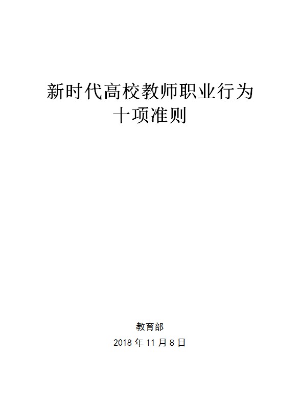 新时代高校教师职业行为十项准则