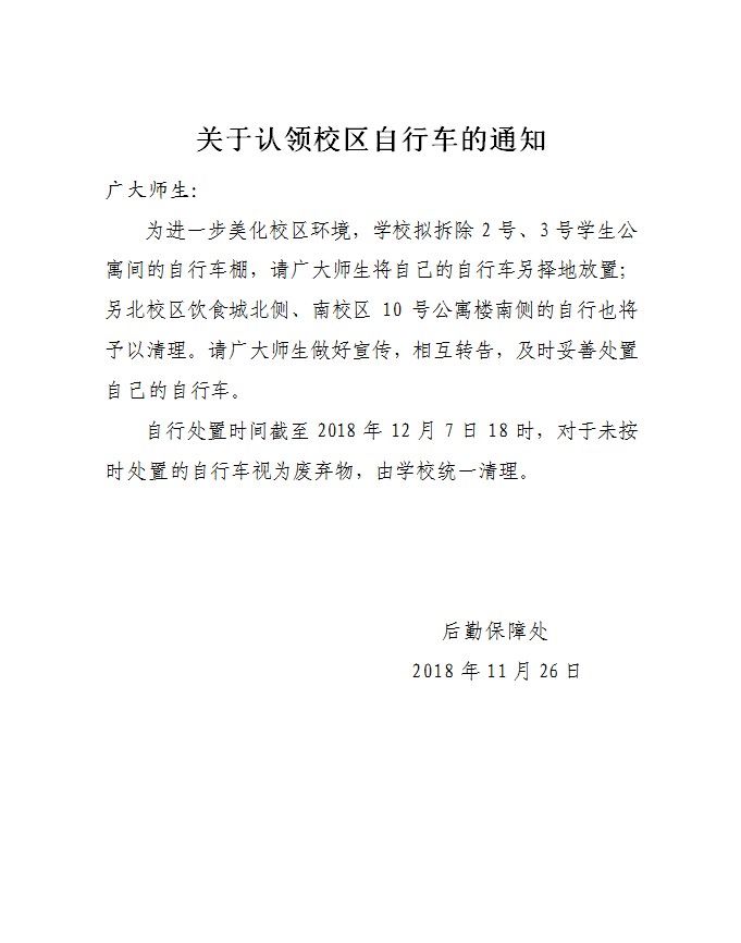 关于认领校区自行车的通知