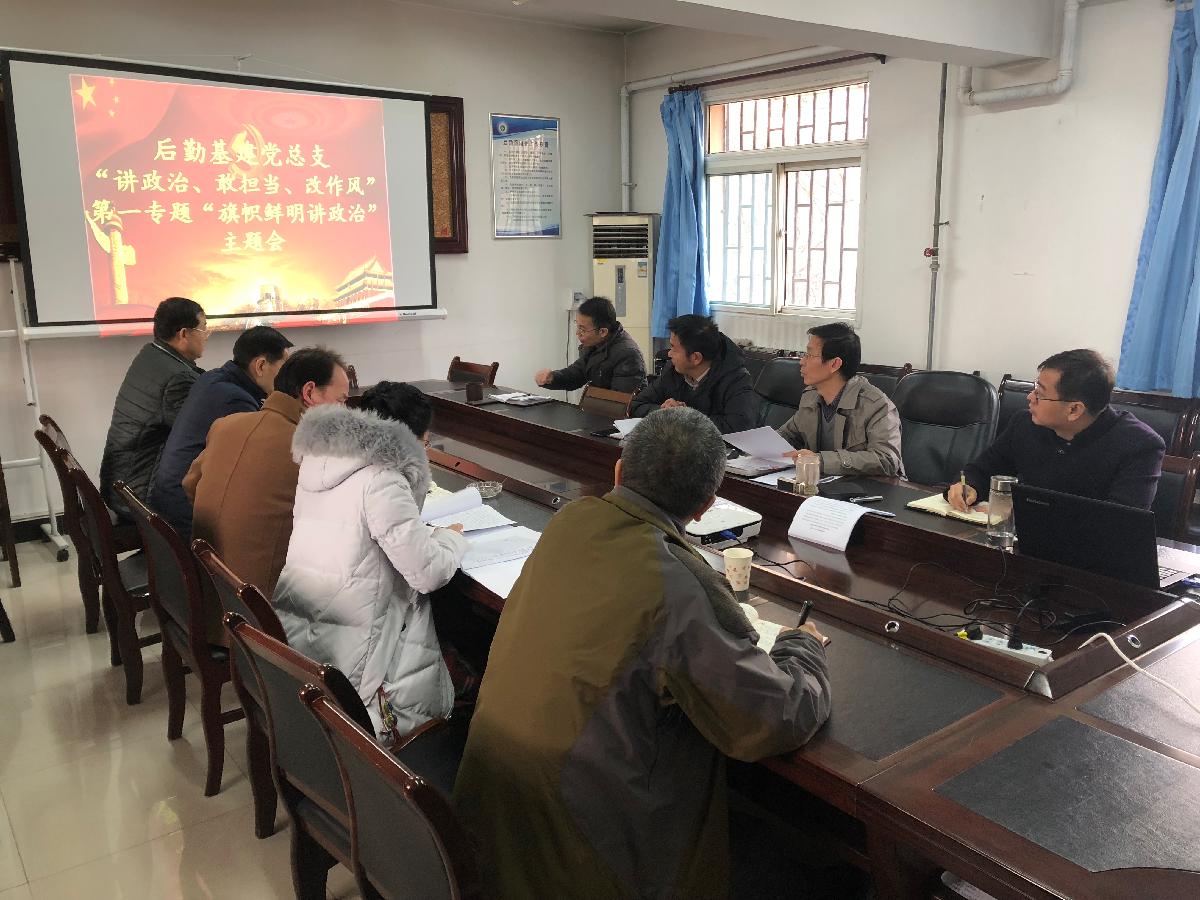 后勤基建党总支召开“旗帜鲜明讲政治”专题会议