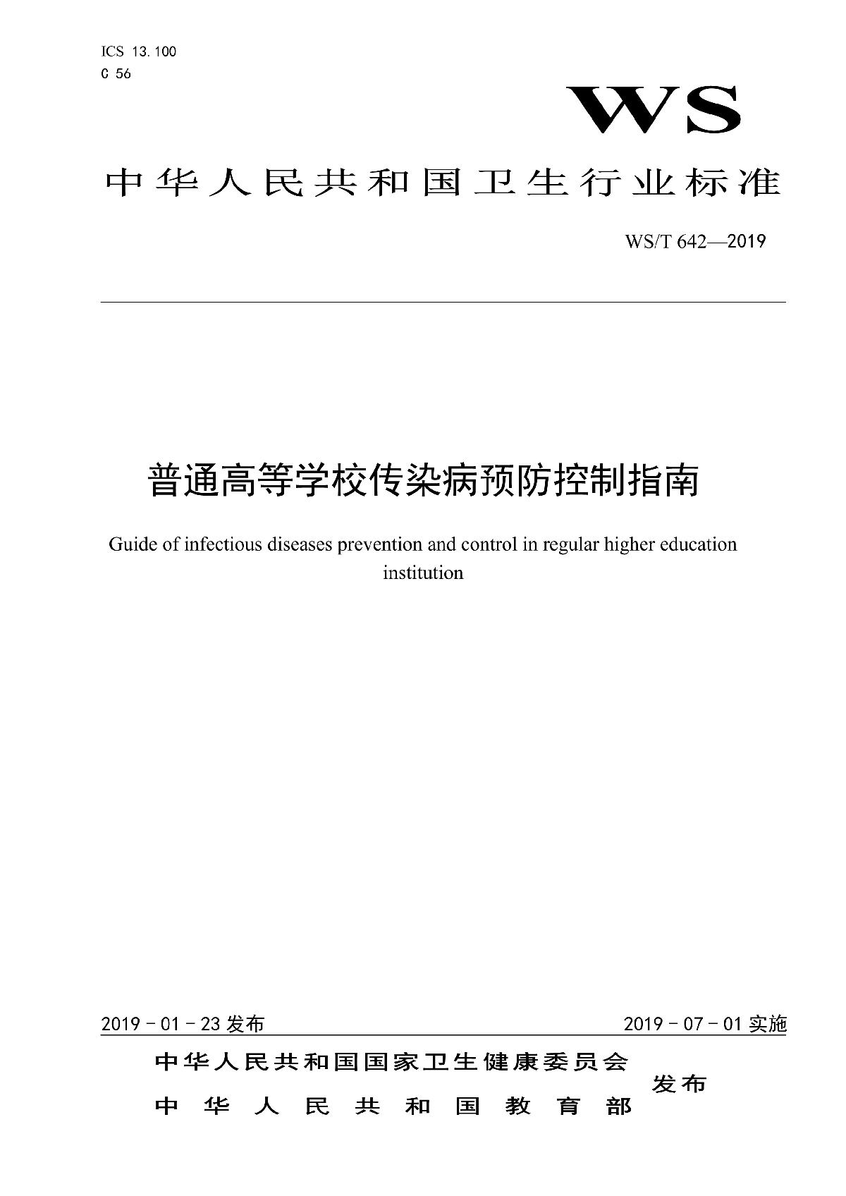 普通高等学校传染病预防控制指南