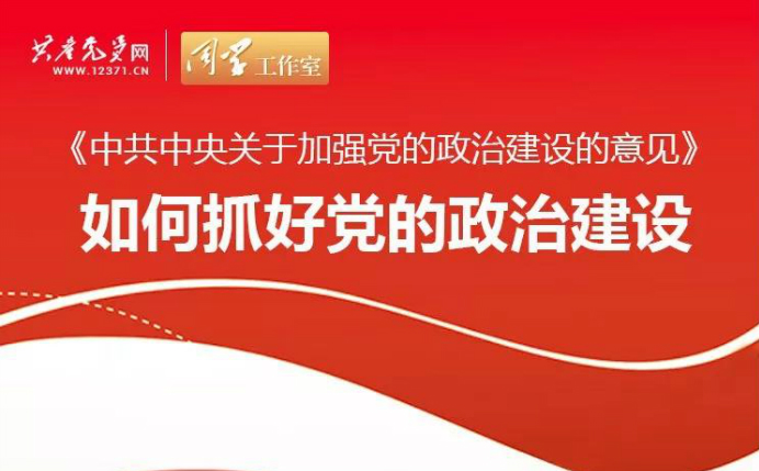 图解《中共中央关于加强党的政治建设的意见》