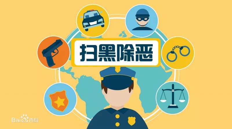 扫黑除恶专项斗争应知应会手册