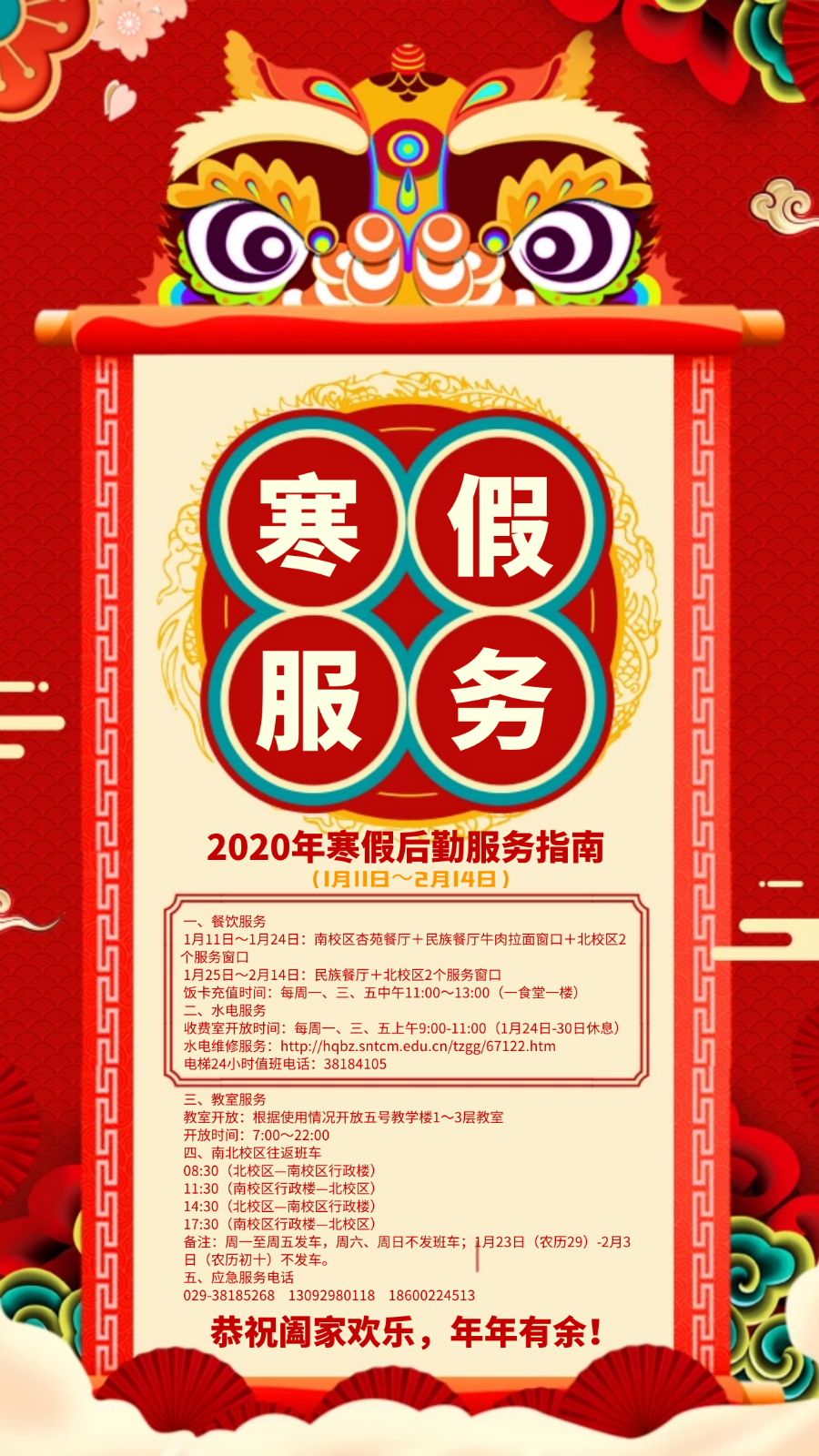 2020年寒假后勤服务指南