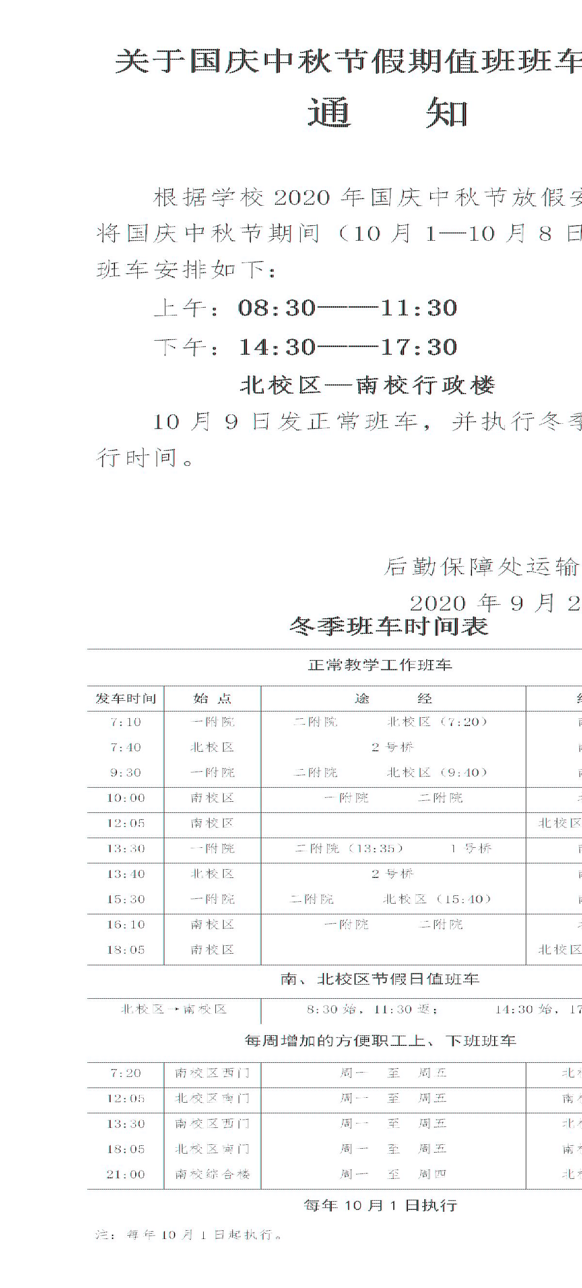 2020年关于国庆节假期值班车安排