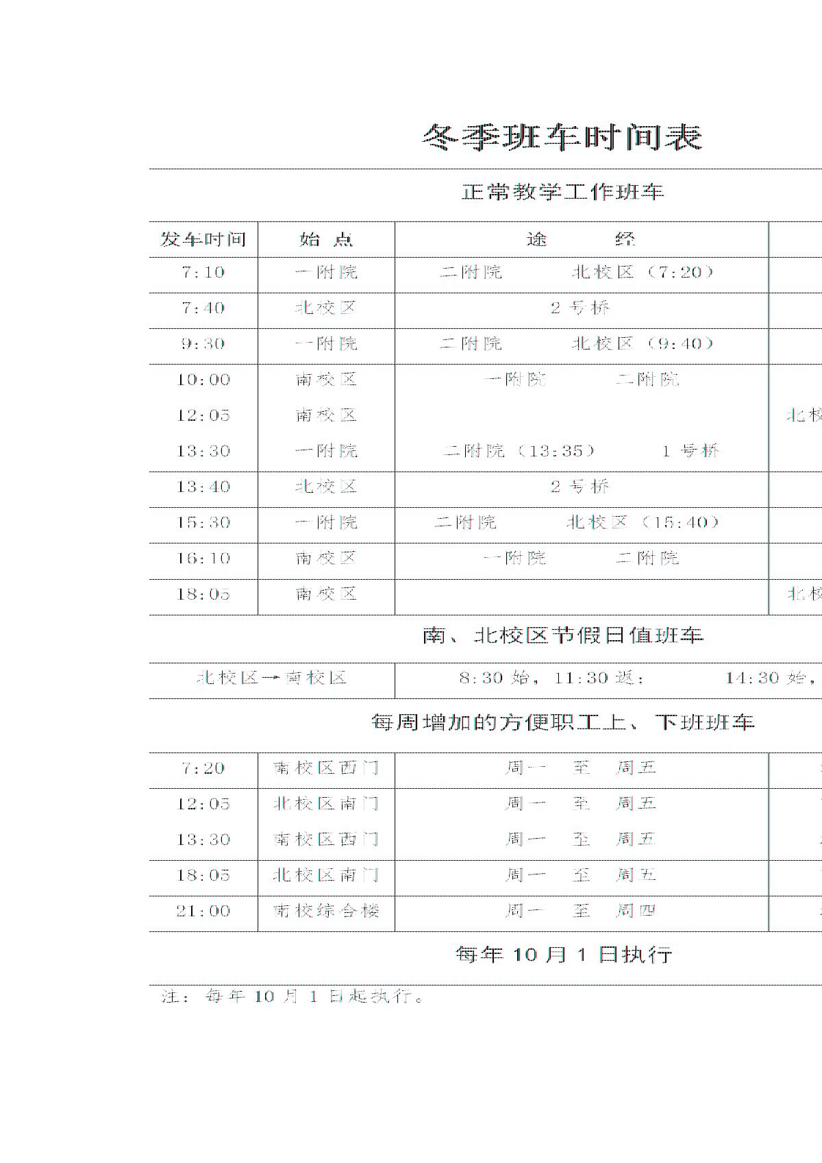 2020年冬季班车时间表