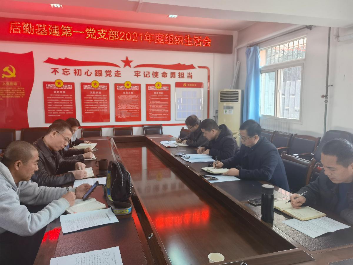 后勤基建党总支第一党支部召开2021年度组织生活会
