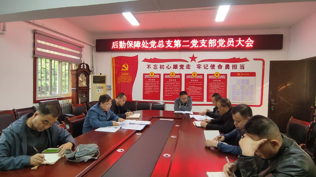 后勤保障处党总支第二党支部召开支部党员大会