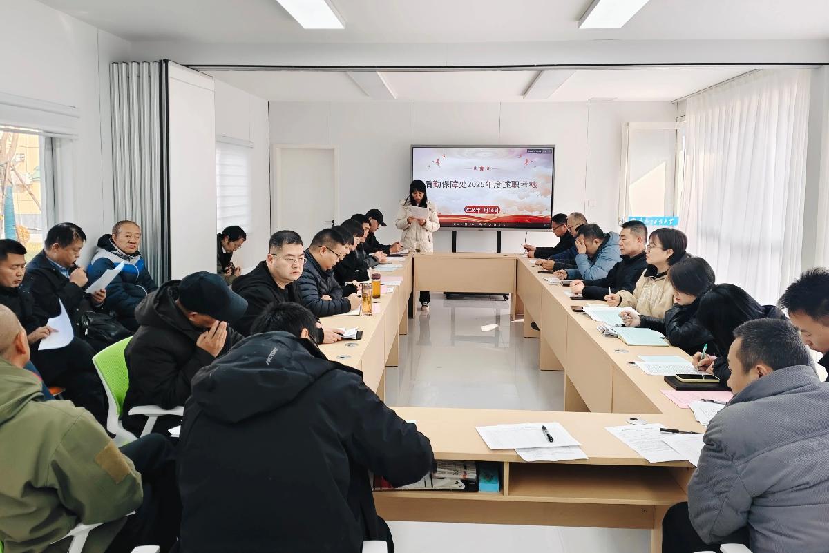 后勤保障处组织开展2025年度述职考核大会