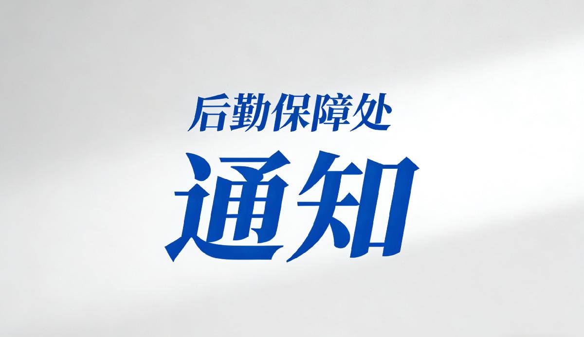 关于开展南校区学生公寓部分区域隐翅虫消杀的通知