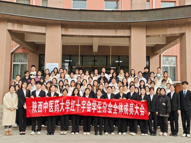 陕西中医药大学红十字会学生分会2025—2026学年度成员大会顺利召开