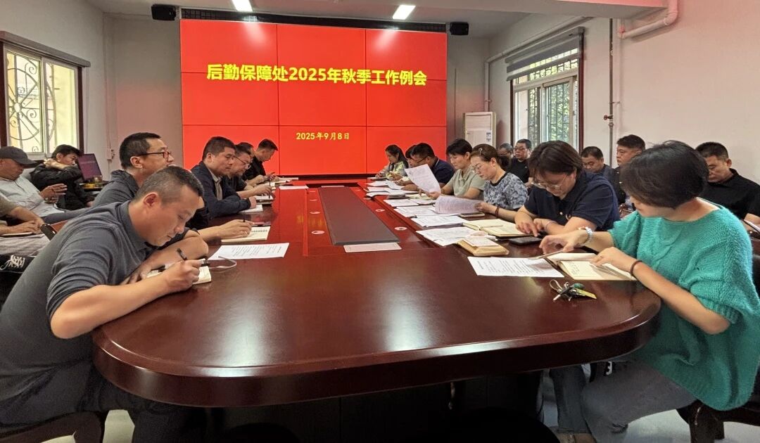后勤保障处召开秋季学期工作例会