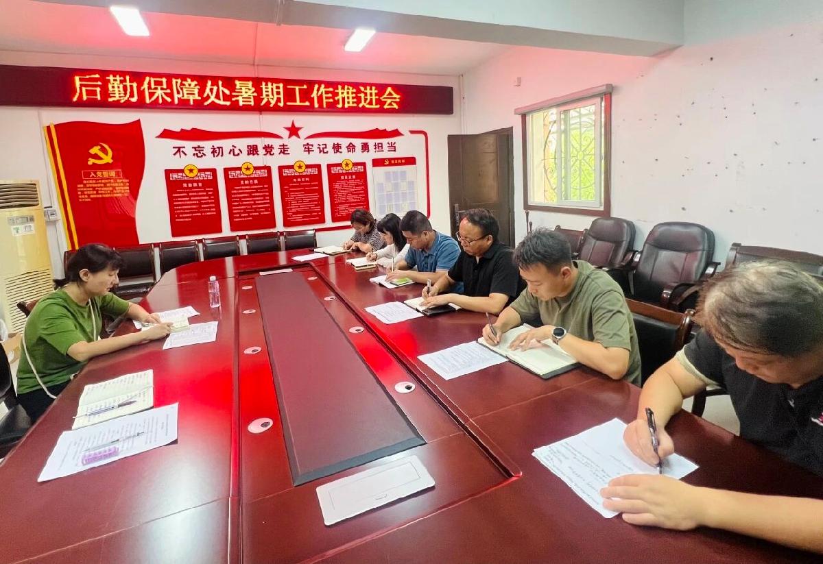 后勤保障处召开暑期工作推进会