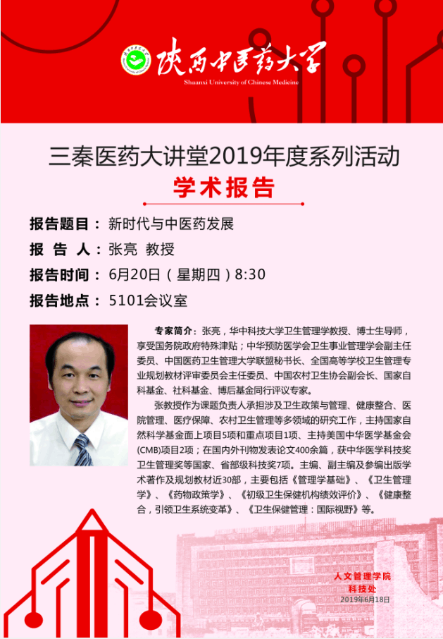 “新时代与中医药发展”专题讲座