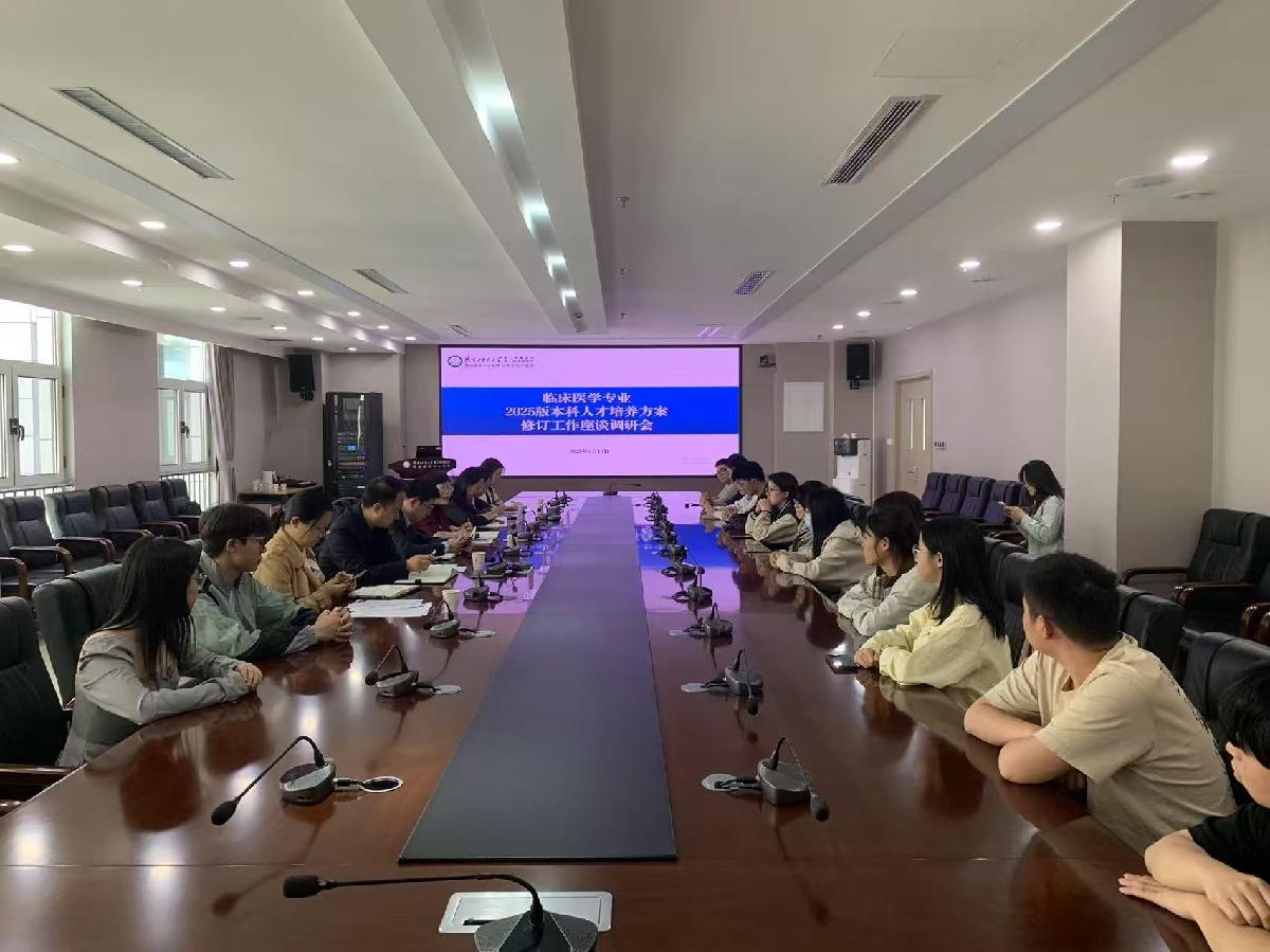 临床医学院扎实推进2025版人才培养方案修订工...