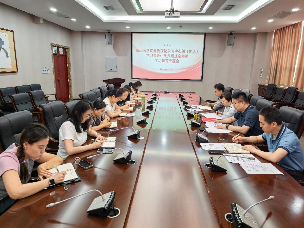 临床医学院召开中央八项规定精神学习教育专题...