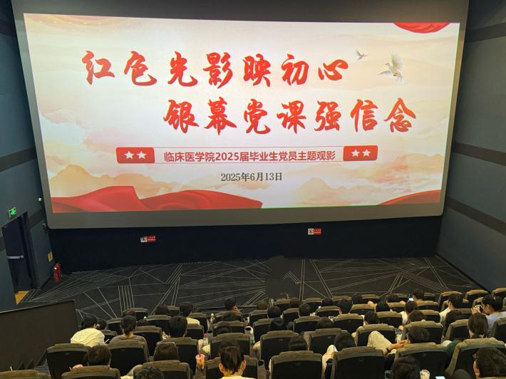临床医学院举办毕业生党员红色观影党课
