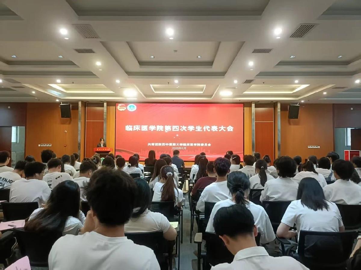 临床医学院召开第四次学生代表大会