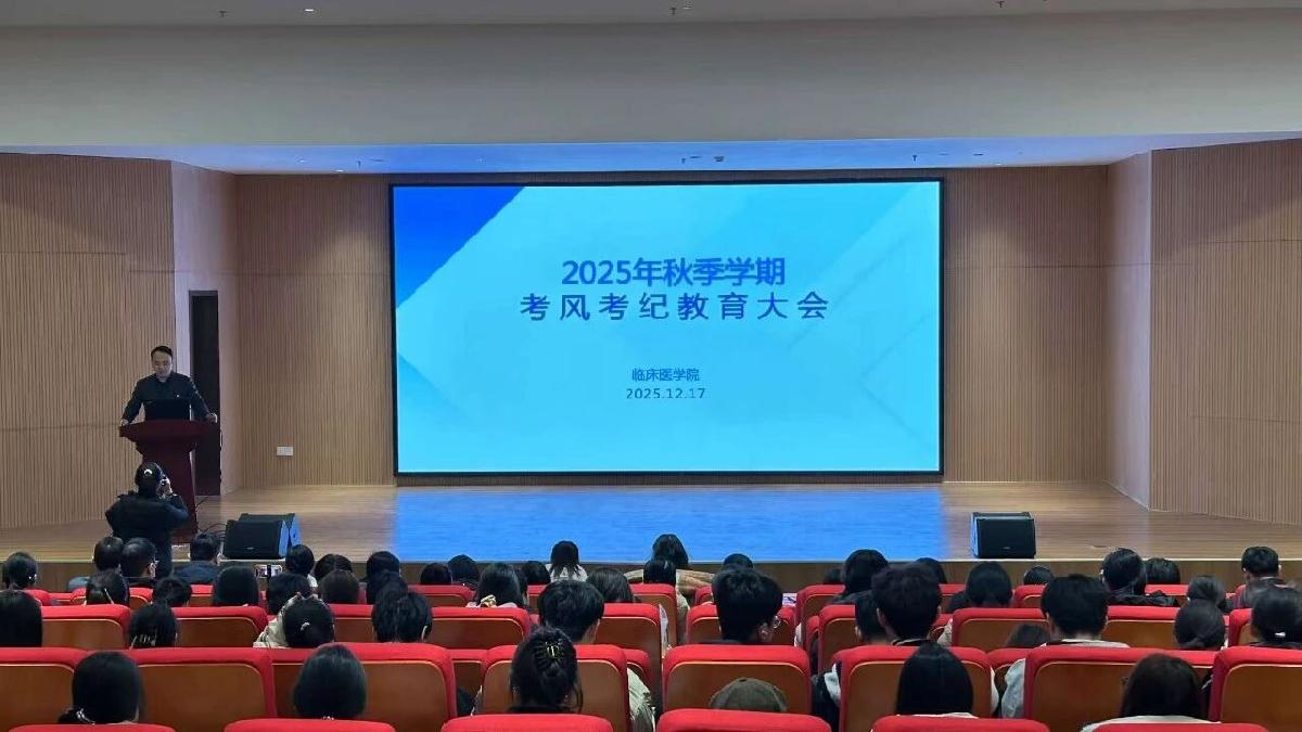 临床医学院召开2025年秋季学期考风考纪教育大...