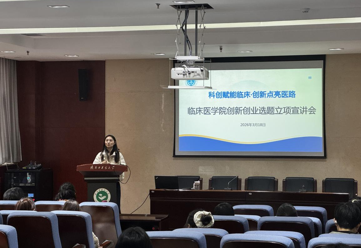 临床医学院举办大学生创新创业项目选题立项宣...