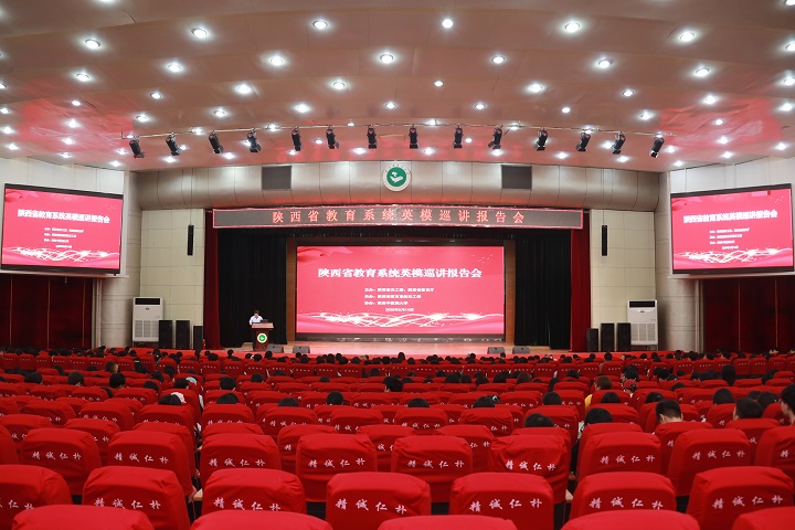 我校举办陕西省教育系统英模巡讲报告会