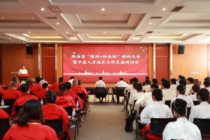我校举行陕西省“院校+师承制”拜师大会暨中医人才培养工作交流研讨会