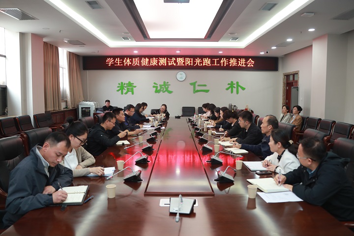 我校召开学生体质健康测试暨阳光跑工作推进会