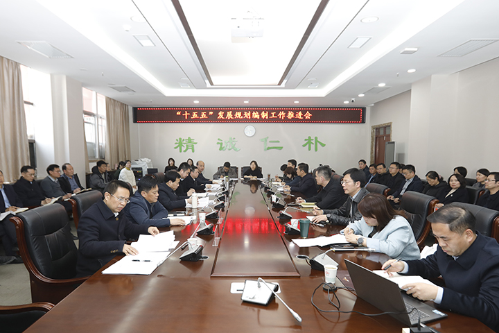 我校召开“十五五”发展规划编制工作推进会