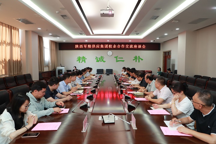 我校与陕西军粮供应集团开展校企合作交流座谈会